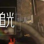 新春特輯 | MV《追光》