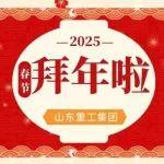 大年初一丨山東重工動力系統(tǒng)愿您動力滿滿、光芒四射