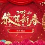 恭賀新春，蛇年大吉|投資運(yùn)營(yíng)公司給您拜年啦！(下篇)