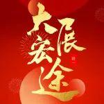 初一拜大年 | 福田雷薩祝您 蛇轉(zhuǎn)乾坤赴錦繡