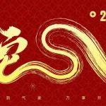大年初一 | 靈蛇起舞，賀歲呈祥