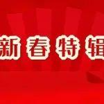 新春送祝福 | 山西省工程機械有限公司各區(qū)域分公司給您拜年啦！