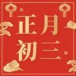 正月初三 | 祝您風(fēng)生水起，步步高升！