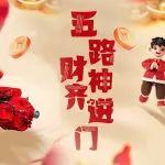 迎財(cái)神 | 財(cái)神到 喜氣繞 東風(fēng)康明斯伴您今年收入創(chuàng)新高