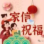 立春時(shí)節(jié)，一封封動(dòng)情家書(shū)最暖寶武人的心