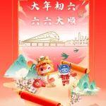 【新春祝福】大年初六：靈蛇迎春 鴻運(yùn)當(dāng)頭