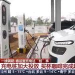 春運(yùn)2025丨春運(yùn)里充電這“樁”事 車主能及時(shí)快速充上電嗎？