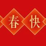 正月初七 | 齊心齊力齊行筑強國路 精心精細精湛建幸福橋