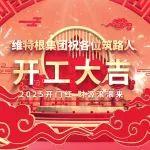 開工大吉 | 春風(fēng)送暖，干勁盈懷！