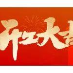 開工！康“芯”相伴 納福啟新程