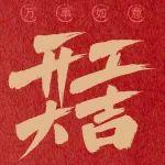 一字一謎賀新春，“巳”時吉祥啟新程！