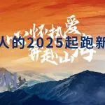 心懷熱愛，奔赴山海！屬于駿通人的2025起跑新姿態(tài)！