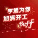 開工大吉！宇通為你加滿開工BUFF