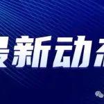 總投資超38萬億！全國16省2025年重點工程項目超1.3萬個