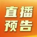 【直播預告】下好開工“先手棋”，“開工第一課”我們不見不散~