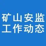 山西緊盯礦山企業(yè)復(fù)工復(fù)產(chǎn)