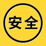 警示！這些事故發(fā)生在春節(jié)復(fù)工復(fù)產(chǎn)后→