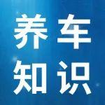 【養(yǎng)車知識】發(fā)動機頻繁 “怒吼”？揪出這幾個故障是關鍵