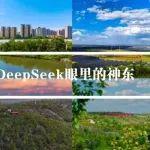 驚艷！全網(wǎng)爆火的DeepSeek太懂神東了！