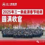 全維賦能 筑夢(mèng)前行|三一新能源2025春節(jié)培訓(xùn)圓滿收官