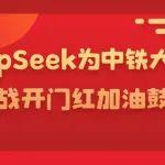 愿長虹越滄海、大道筑通途！DeepSeek為中鐵大橋人奮戰(zhàn)開門紅加油鼓勁