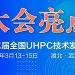 武漢·3月13~15日 | 第二屆UHPC產(chǎn)業(yè)盛會亮點搶先看（一）