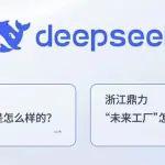 DeepSeek眼中的鼎力是這樣的！