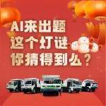 ?喜迎元宵 | AI來出題，這個燈謎你猜得到么？