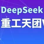 當重工天團x哪吒天團，DeepSeek能讓他們生成怎樣的化學反應？