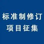 關(guān)于征集2025年協(xié)會(huì)標(biāo)準(zhǔn)制修訂項(xiàng)目的通知