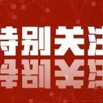 六部委談新一年政策舉措，釋放重要信號(hào)