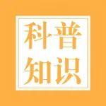 科普 | 元宵節(jié)小常識