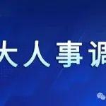 趙新軍任董事長(zhǎng)！天山股份換屆選舉完成！