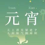 合家團(tuán)圓 鬧元宵！中國重型機(jī)械工業(yè)協(xié)會(huì)祝大家元宵節(jié)快樂！