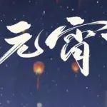 正月十五 | 鬧元宵節(jié)