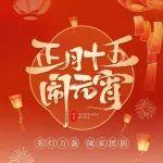 元宵節(jié) | 彩燈萬盞，闔家團圓