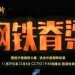 鍛造中國(guó)鋼鐵力量，講述中國(guó)鋼鐵故事 | 《鋼鐵脊梁》紀(jì)錄片第六集《鋼鑄未來(lái)》