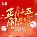 元宵節(jié) | 喜迎新年第一輪圓月 東康伴您醞釀運(yùn)輸美好開端