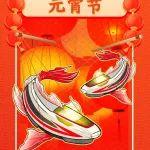 正月十五，年年有余！