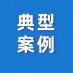 山東能源新汶礦業(yè)集團有限責任公司華豐煤礦“6·1”較大水害事故案例