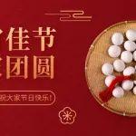 春鶴獻(xiàn)瑞 蛇舞賦魂——新基建專委會共賀元宵