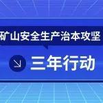 福建省全鏈條推進(jìn)礦山安全治理模式向事前預(yù)防轉(zhuǎn)型