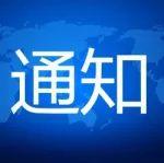 關(guān)于召開第十八屆全國尾礦庫安全運行及綜合利用高峰論壇暨設(shè)備展示會的通知