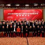 2025年中國機械聯(lián)專家委員會新春座談會在京隆重召開