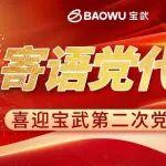 喜迎党代会之“党员代表寄语” | 勇担使命，砥砺前行