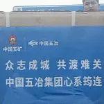眾志成城 共渡難關(guān)！中國五冶緊急馳援宜賓筠連