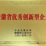 中鋼天源榮獲“安徽省優(yōu)秀創(chuàng)新型企業(yè)”