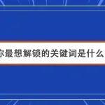 2025 | 你最想解鎖的關(guān)鍵詞是什么？