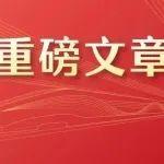 習(xí)近平：健全全面從嚴(yán)治黨體系