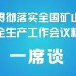 王韶輝：守正創(chuàng)新 嚴抓落實 以改革之力助推貴州礦山高質(zhì)量發(fā)展